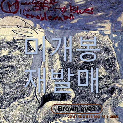 [미개봉] 브라운아이즈 - 1집 / Brown Eyes (재발매, CD)